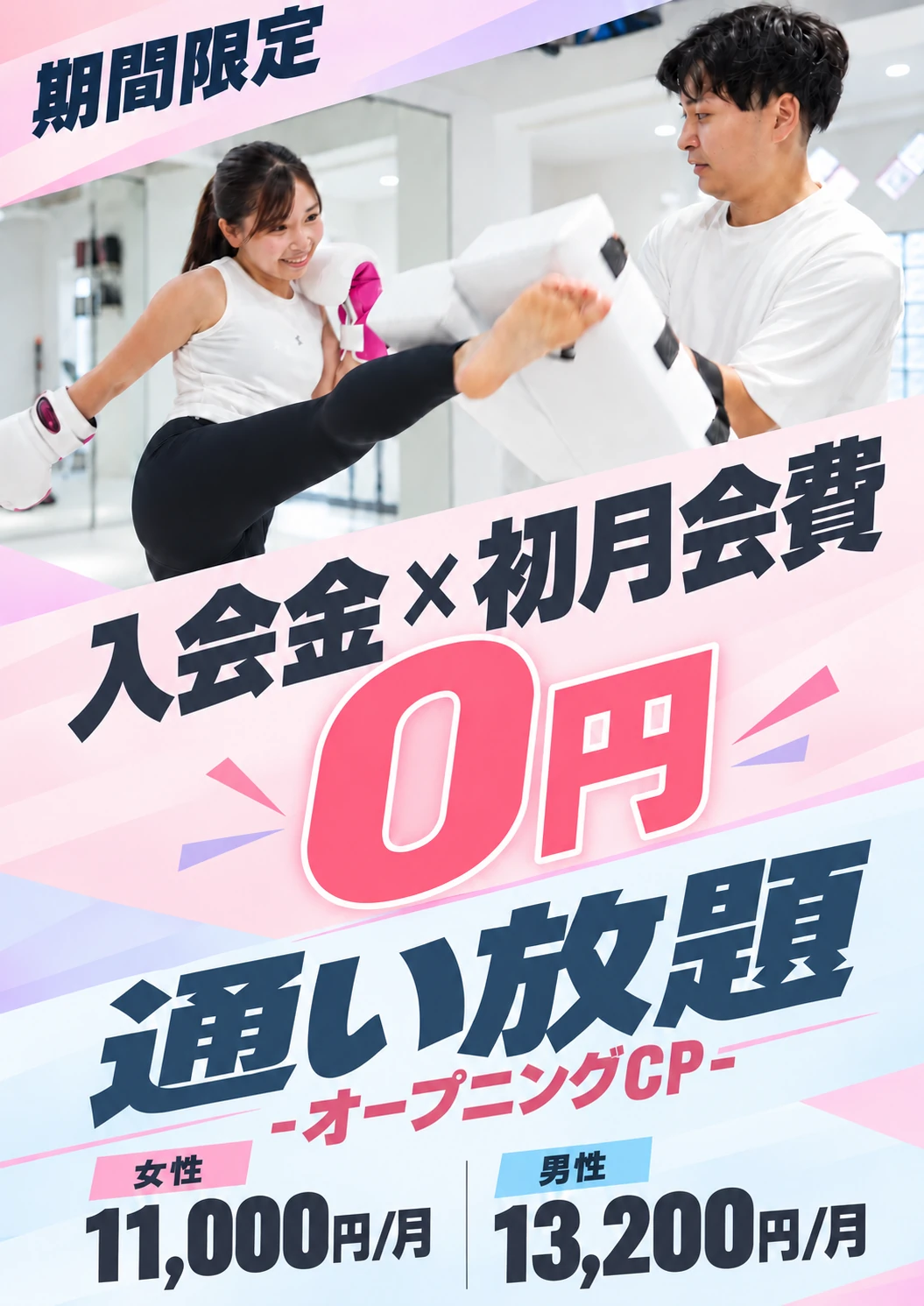 期間限定。入会金と初月会費が0円の通い放題オープニングキャンペーン。女性月額11,000円、男性月額13,200円